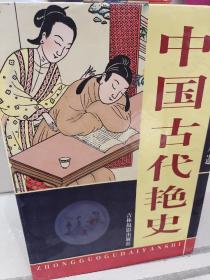 中华藏典--中国古代艳史全四册