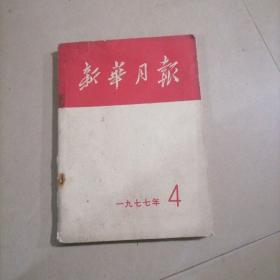 新华月报1977年4。16开本