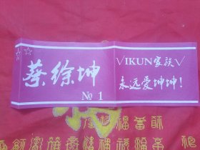 蔡徐坤：N01.iKuN家族：永远爱坤坤