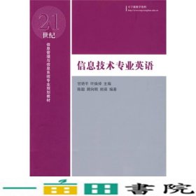 21世纪信息管理与信息系统专业规划教材：信息技术专业英语