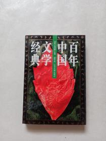 百年中国文学经典 第四卷
