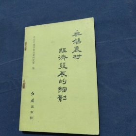 无锡农村经济发展的缩影