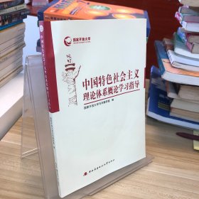 中国特色社会主义理论体系概论学习指导