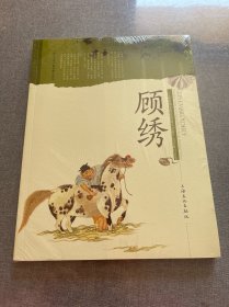 顾绣