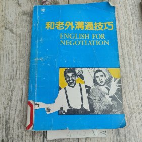 和老外沟通技巧