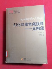 幻化网秘密藏续释