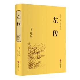 左传（国学经典 全注全译）