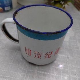 加强纪律性革命无不胜（搪瓷缸）1970年