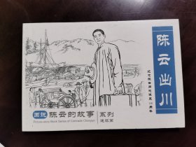 画说陈云的故事·陈云出川（杨越签名钤印本）