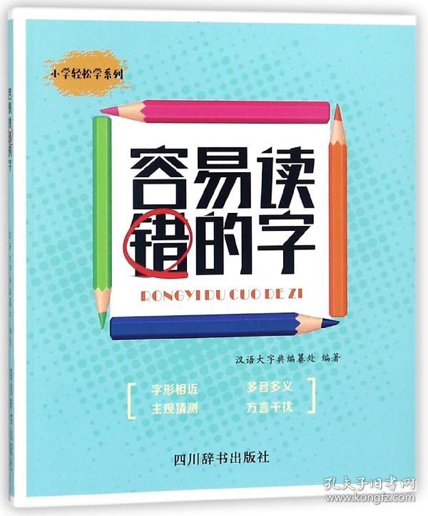 容易读错的字/小学轻松学系列 普通图书/综合图书 编者:汉语大字典编纂处 四川辞书 9787557903176