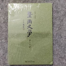 暨南史学（第二十辑）