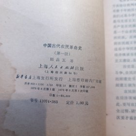 中国古代农民革命史
