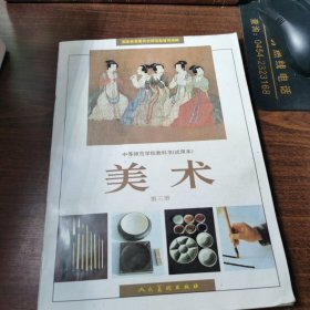 国家教育部规划教材·中等师范美术教科书：美术（第3册）（试用本）