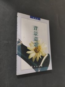 背景是歌