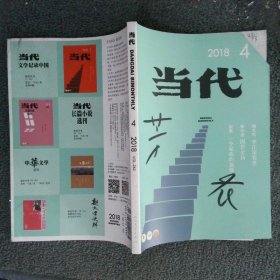 当代2018 4