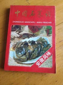 中国名菜谱(安徽风味)，品好