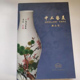 中工艺美（藏品集）