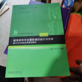 教育研究中定量数据的统计与分析：基于SPSS的应用案例解析