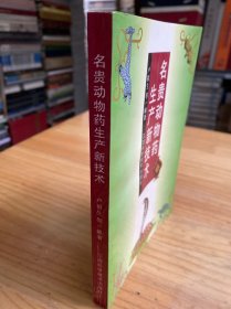名贵动物药生产新技术.