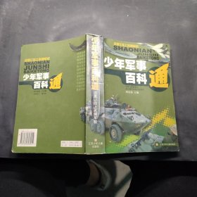 少年军事百科通:这里让你上名牌军校