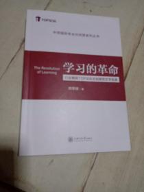 学习的革命  行业精英TOP论坛主旨报告文学实录