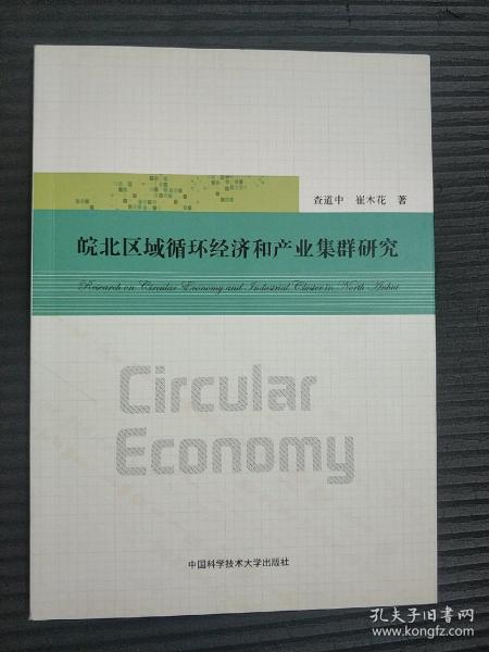 皖北区域循环经济和产业集群研究