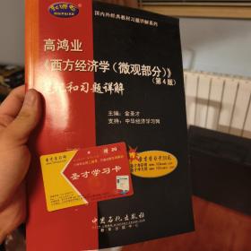 高鸿业《西方经济学》笔记和习题详解（微观部分 第4版）