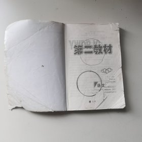 第二教材. 三年级语文. 下册