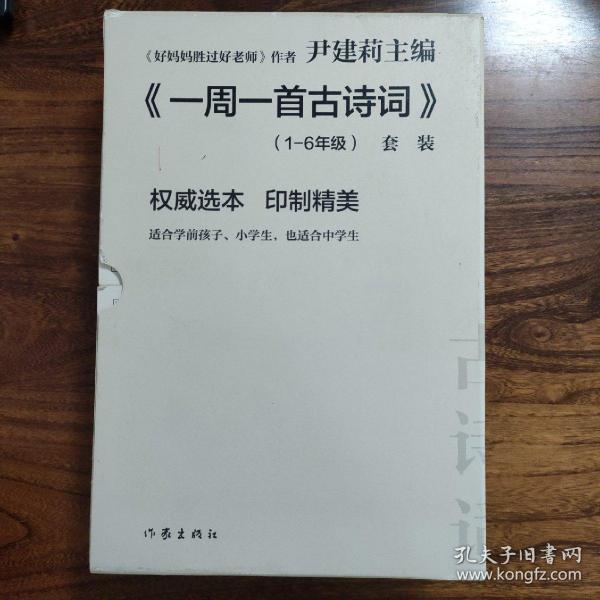 尹建莉老师主编  一周一首古诗词 （套装共8册）