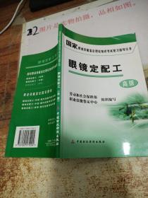 国家职业技能鉴定理论知识考试复习指导丛书：眼镜定配工（高级） 有少量画线