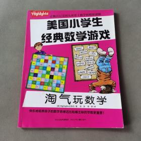 淘气玩数学/美国小学生经典数学游戏