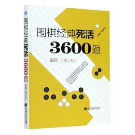 围棋经典死活3600题（高级） （修订版）