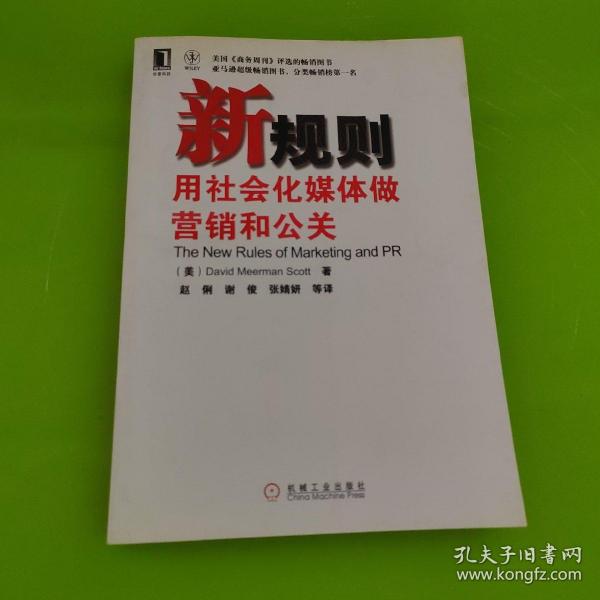 新规则：用社会化媒体做营销和公关