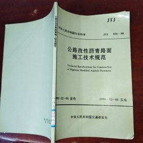 中华人民共和国行业标准：公路改性沥青路面施工技术规范 JTJ036—98