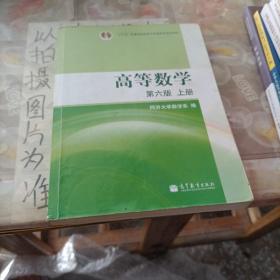 高等数学（上册）