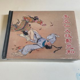 李亚仙义救郑元和 连环画 上美小精 未开封全品