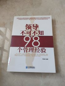 领导不可不知的98个管理经验 馆藏 正版 无笔迹