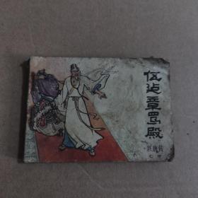 伍建章骂殿 连环画
品相如图