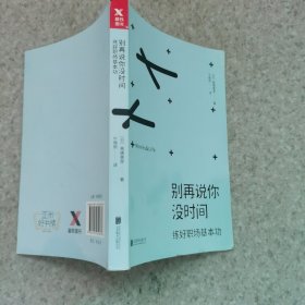 别再说你没时间：练好职场基本功（书脊微破损）