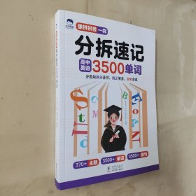 大头同学--分拆速记高中英语3500单词