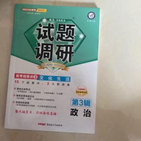 天星教育·2022试题调研 政治 第3辑