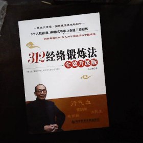 312经络锻炼法：全效升级版