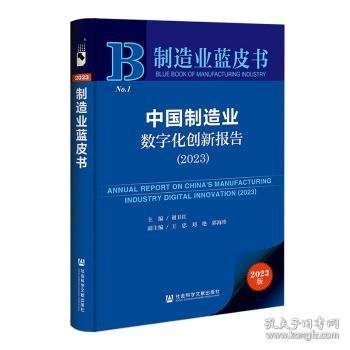 制造业蓝皮书：中国制造业数字化创新报告（2023）