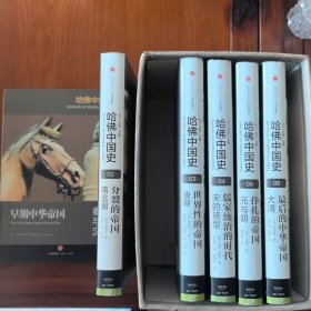 哈佛中国史（全六卷）早期中华帝国秦与汉 美：陆威仪 王兴亮 译 分裂的帝国南北朝 李磊 译 周媛 校 世界性的帝国唐朝 儒家统治的时代宋的转型 挣扎的帝国元与明 最后的中华帝国大清 中信出版集团 社会文化