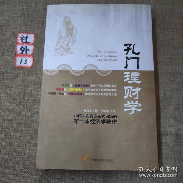 孔门理财学