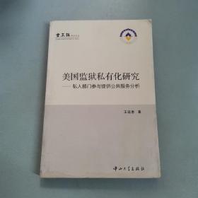 美国监狱私有化研究