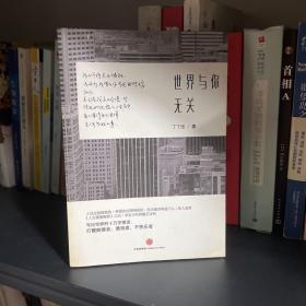 世界与你无关