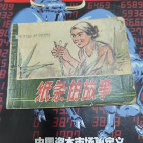 纸条的故事   季源业 季津业 绘画