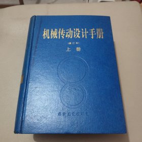 机械传动设计手册（修订本） 上下