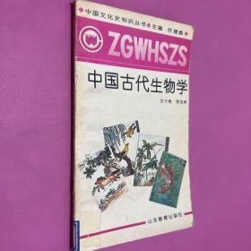 中國文化史知識叢書 中國古代生物學(xué)